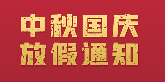 鑫全利激光2021年春節(jié)放假通知