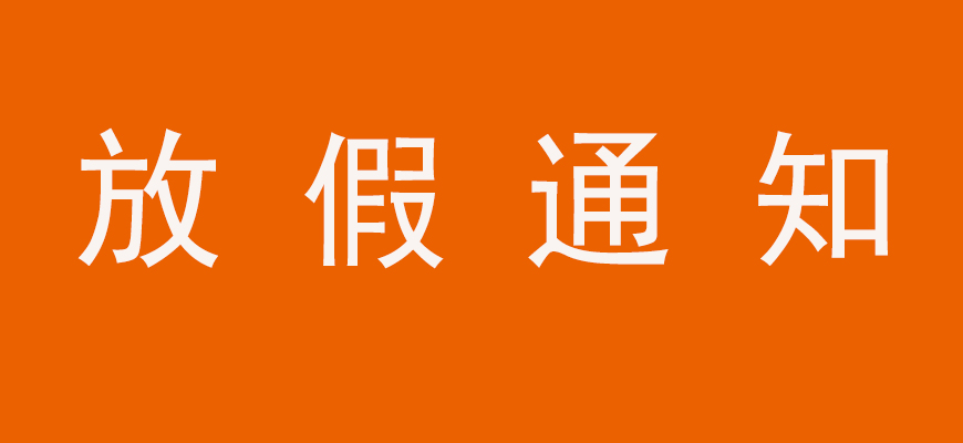 鑫全利激光端午放假通知