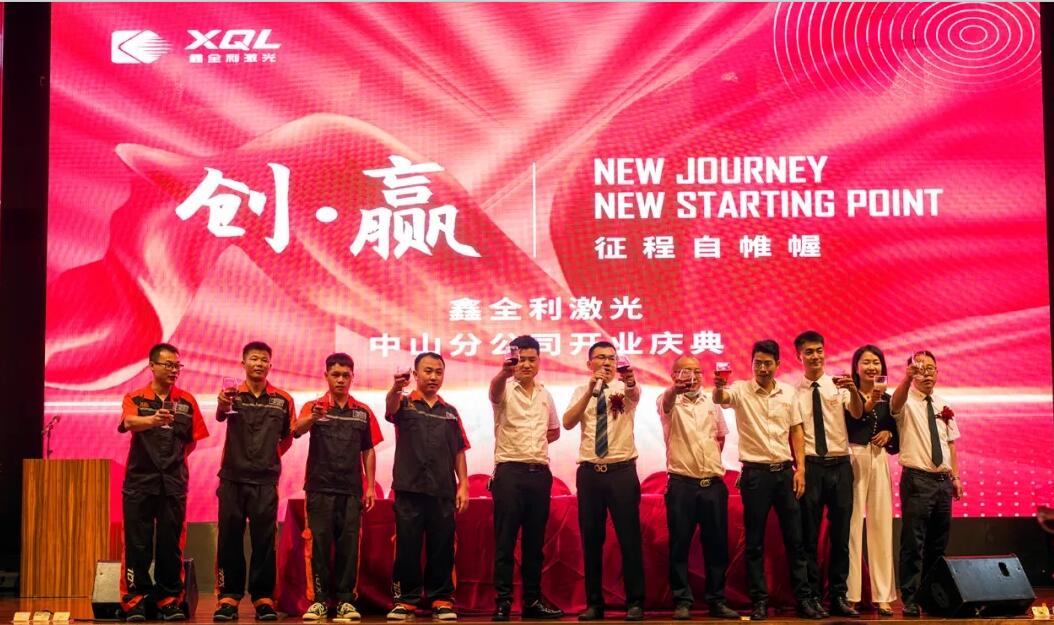 【創贏】鑫全利激光中山分公司開業慶典暨“合伙人運營中心”廣東中山站圓滿成功！