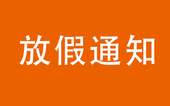 鑫全利激光端午放假通知