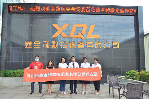 高黎居委會黨委蒞臨鑫全利激光交流參觀！