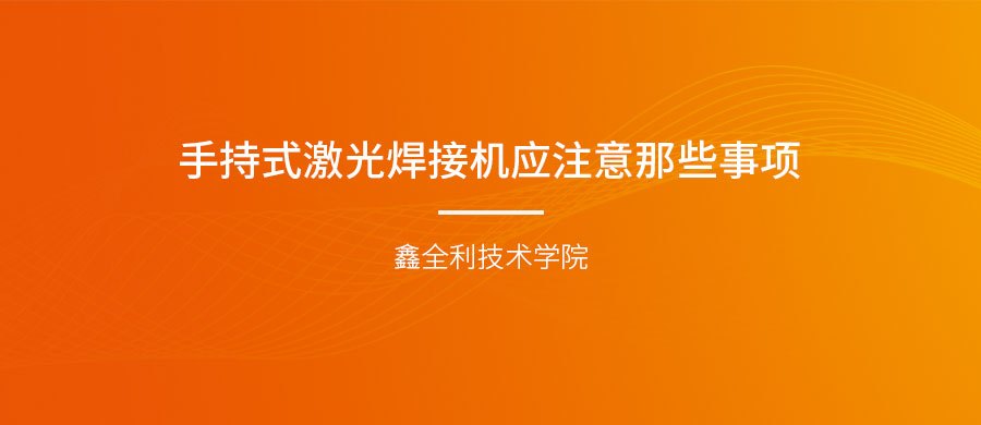 手持式激光焊接機開關機注意事項