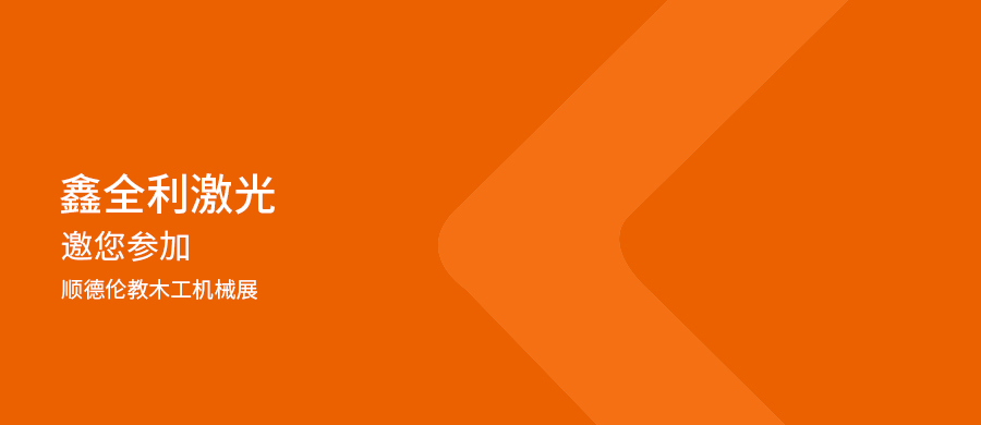 鑫全利激光攜激光封邊機(jī)配套解決方案參展順德倫教木工機(jī)械展