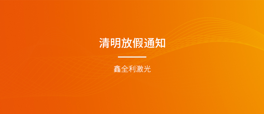 鑫全利激光清明節放假通知
