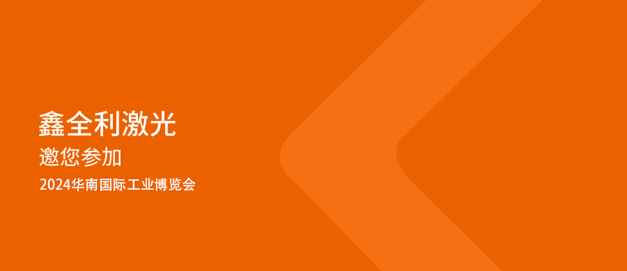 這個展會一定要來看丨6月26-30日，鑫全利激光邀您參加青島機床展，共襄盛舉！