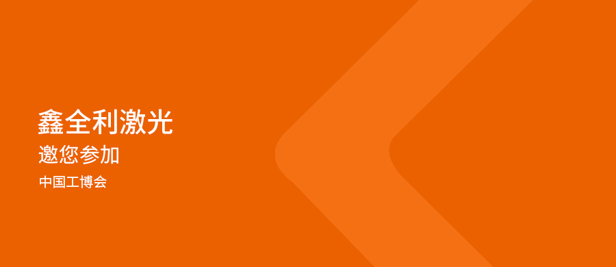 鑫全利激光誠邀您共赴2024上海工博會